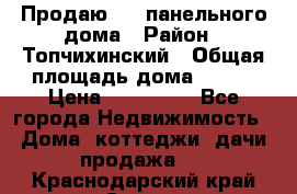 Продаю 1/2 панельного дома › Район ­ Топчихинский › Общая площадь дома ­ 100 › Цена ­ 600 000 - Все города Недвижимость » Дома, коттеджи, дачи продажа   . Краснодарский край,Сочи г.